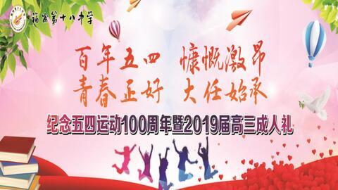 成人礼视频高考语文,青春成长的里程碑